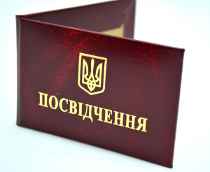 Посвідчення Посвідчення