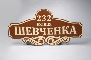 Адресные таблички Адресные таблички