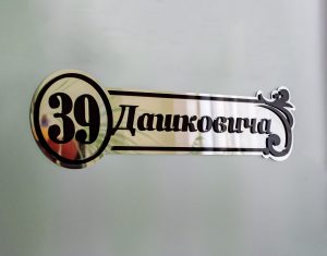 Адресные таблички Адресные таблички