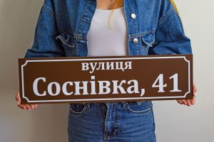 Адресные таблички Адресные таблички