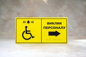 Таблички Брайля Таблички Брайля