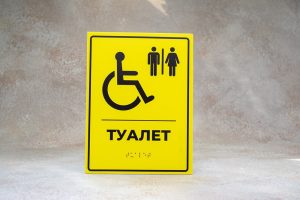 Таблички Брайля Таблички Брайля