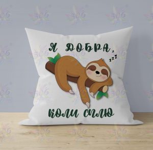 подушка “добра, коли сплю” 200005